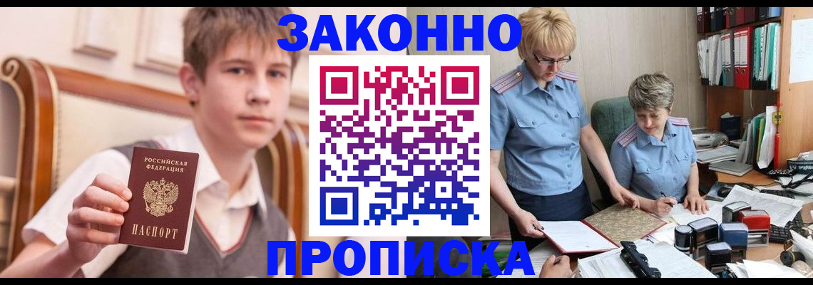 купить прописку в Черноголовке
